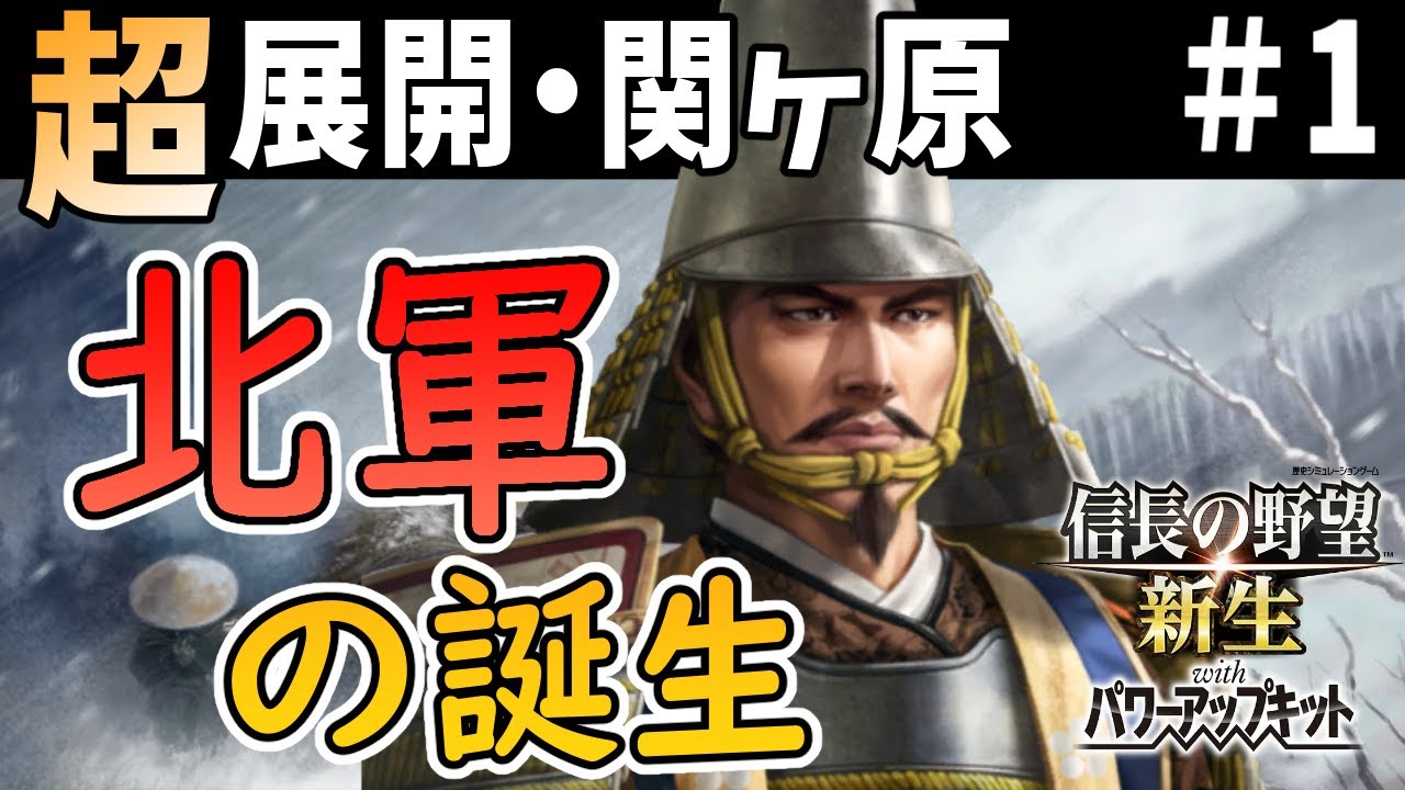 【信長の野望 新生 PK】#1 関ヶ原、北軍の誕生！！前田家は屈しない！　前田利長編 【ゆっくり実況】