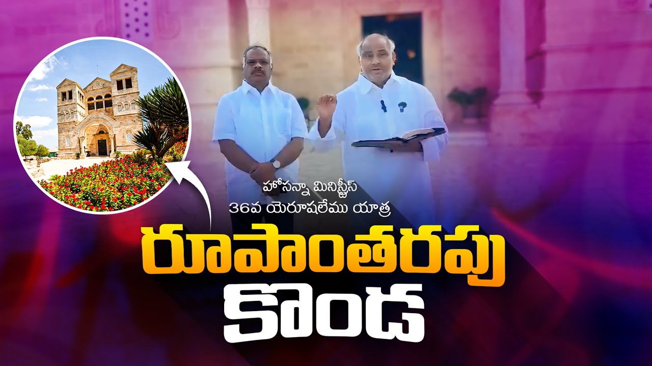 తాబోరు పర్వతం (రూపాంతర కొండ) ॥ Mount Of Transfiguration ॥ Hosanna Ministries Pas.JOHN WESLEY Anna 