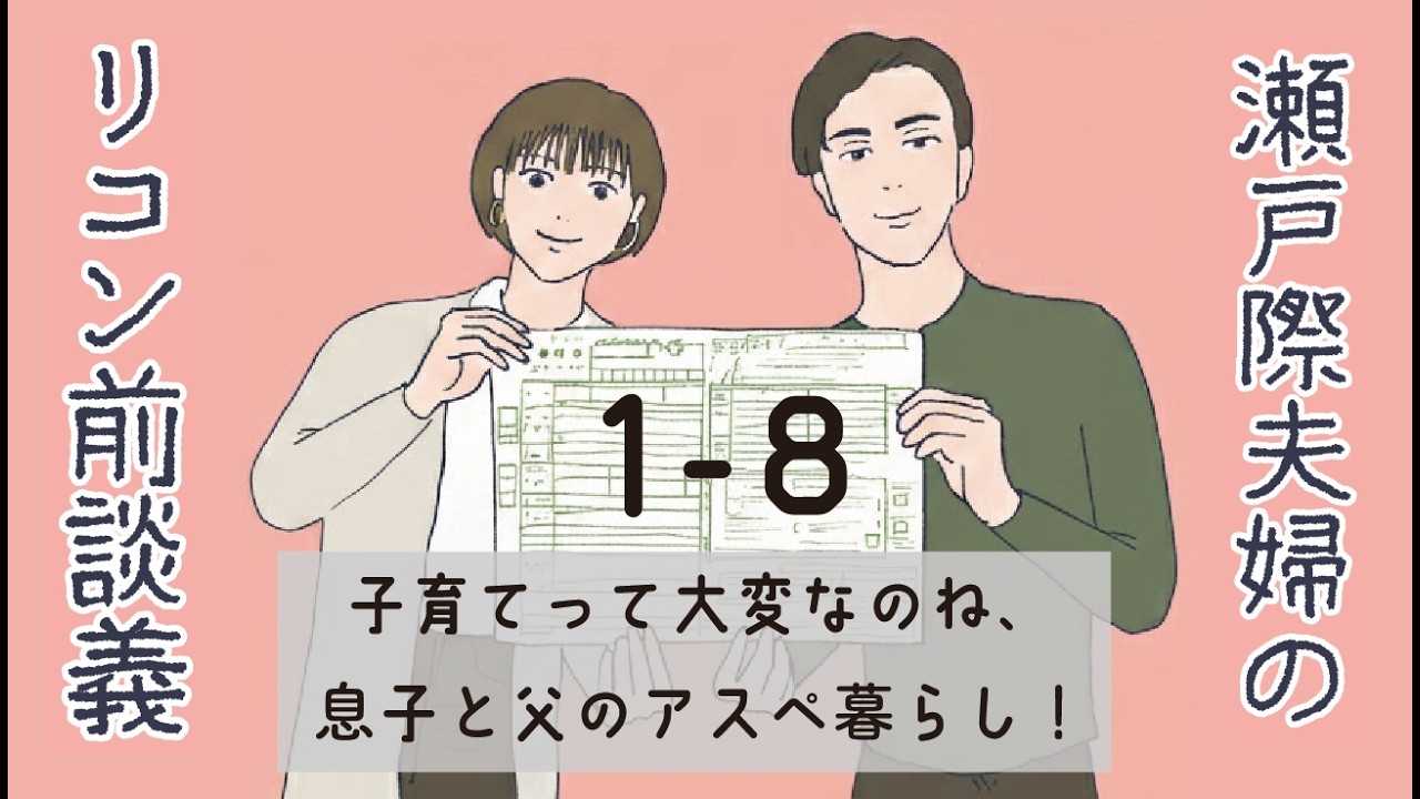 【1-8】子育てって大変な仕事なのね、息子と父のアスペ暮らし！
