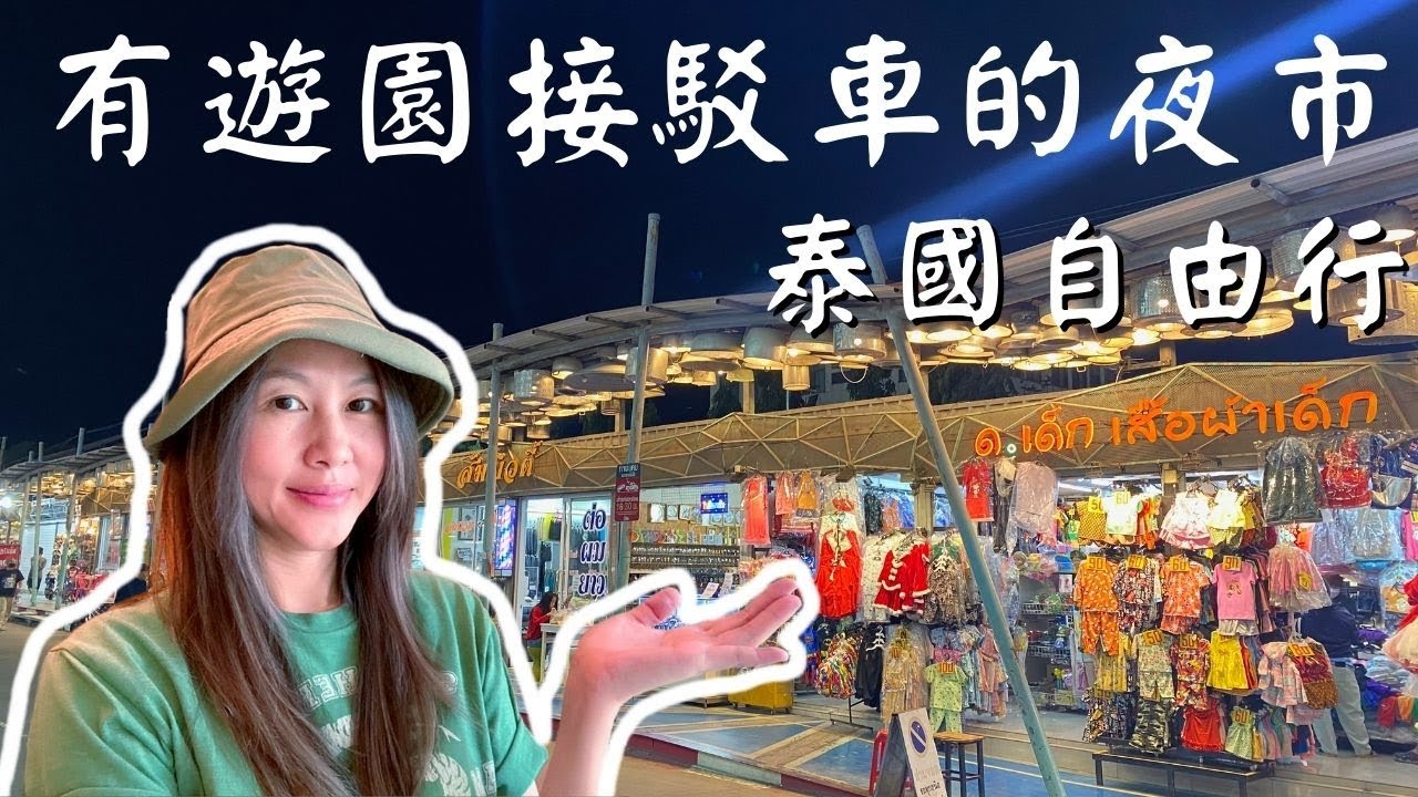 泰國呵叻府 | 泰國最大的夜市 Save One Night Market (cc for Eng. Sub)
