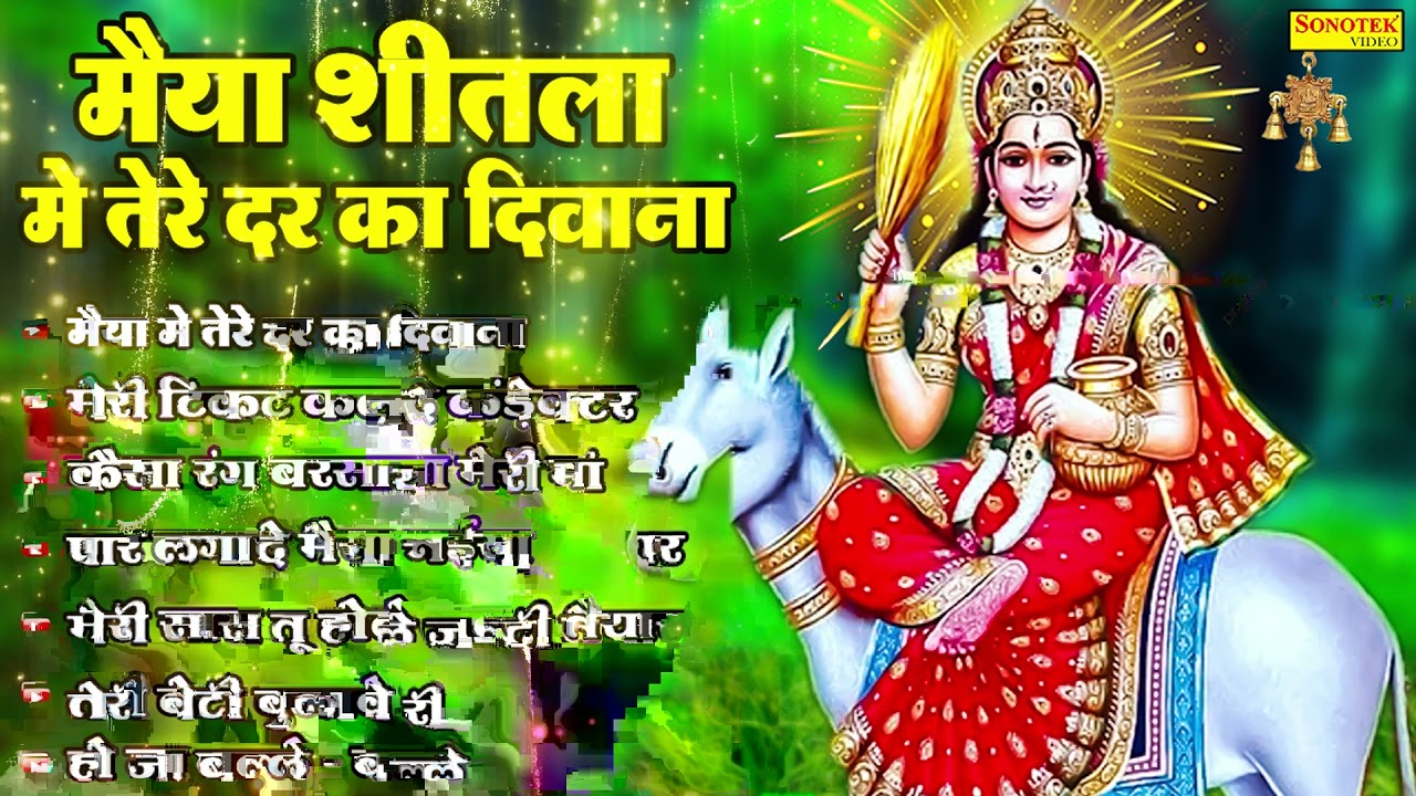 शीतला माता भजन | Maiya Sheetla Me Tere Dar Ka Deewana | Sheetla Mata New Bhajan 2022 |