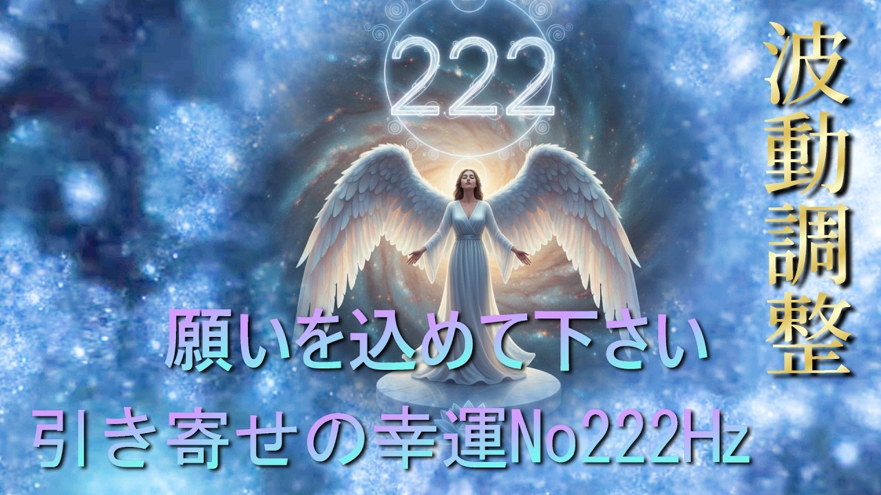 願望を込めて下さい。天使の波動が幸運を引き寄せます