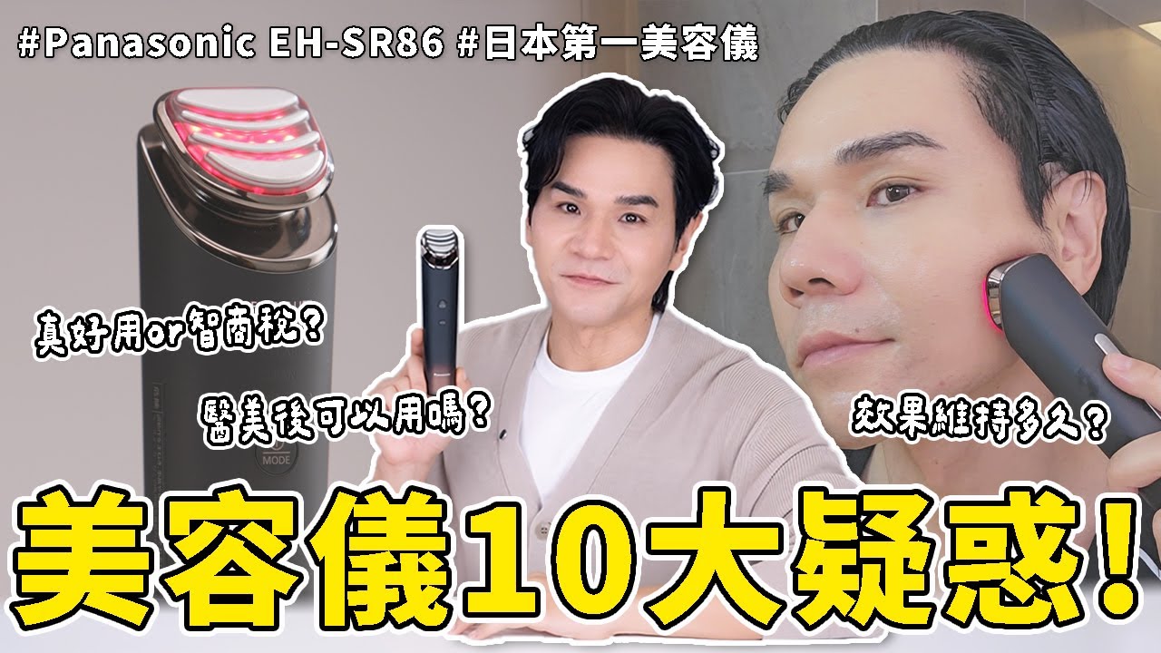 🤔 #美容儀 智商稅？盤點十大使用問題.迷思！脖子可以用？凝膠到底要不要洗？2026美容儀選購攻略看這裡！ll Kevin想得美 ll EH-SR86 RF美容儀｜PANASONIC