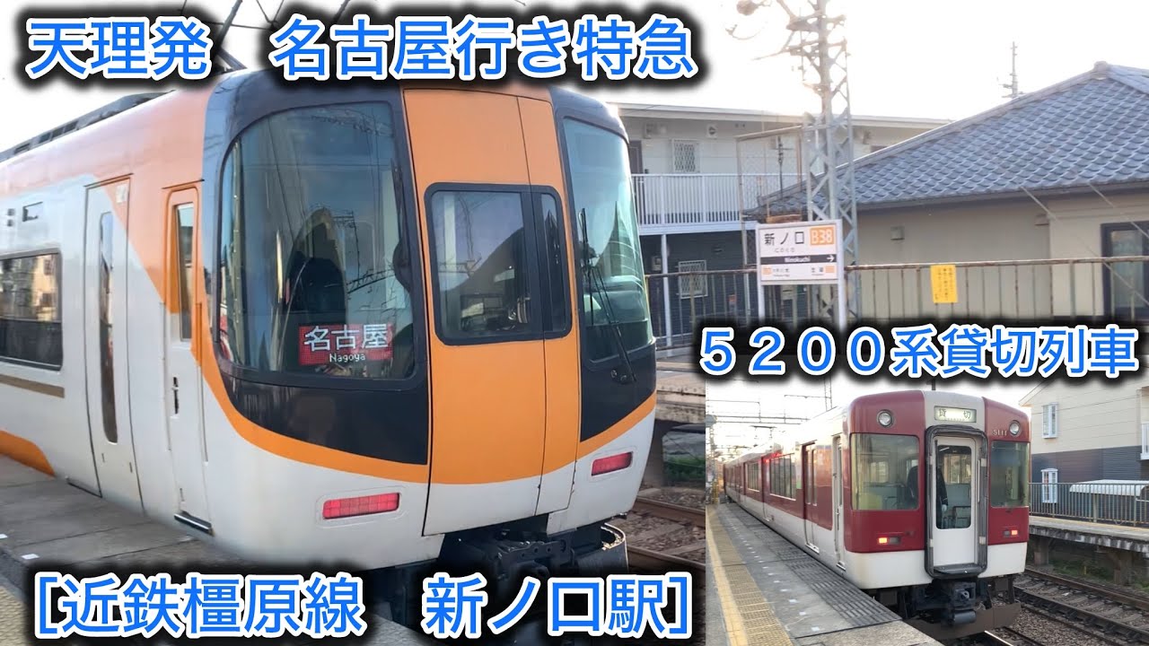 ［天理発名古屋行き特急］近鉄橿原線　新ノ口にて