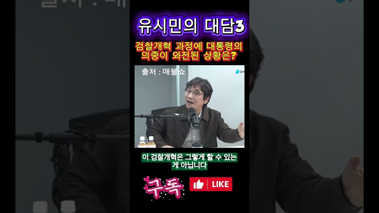 [유시민 대담] 검찰개혁 진행중 대통령 의중이 와전된 상황은? #매불쇼 #이재명정책 #검찰개혁 #우상호 