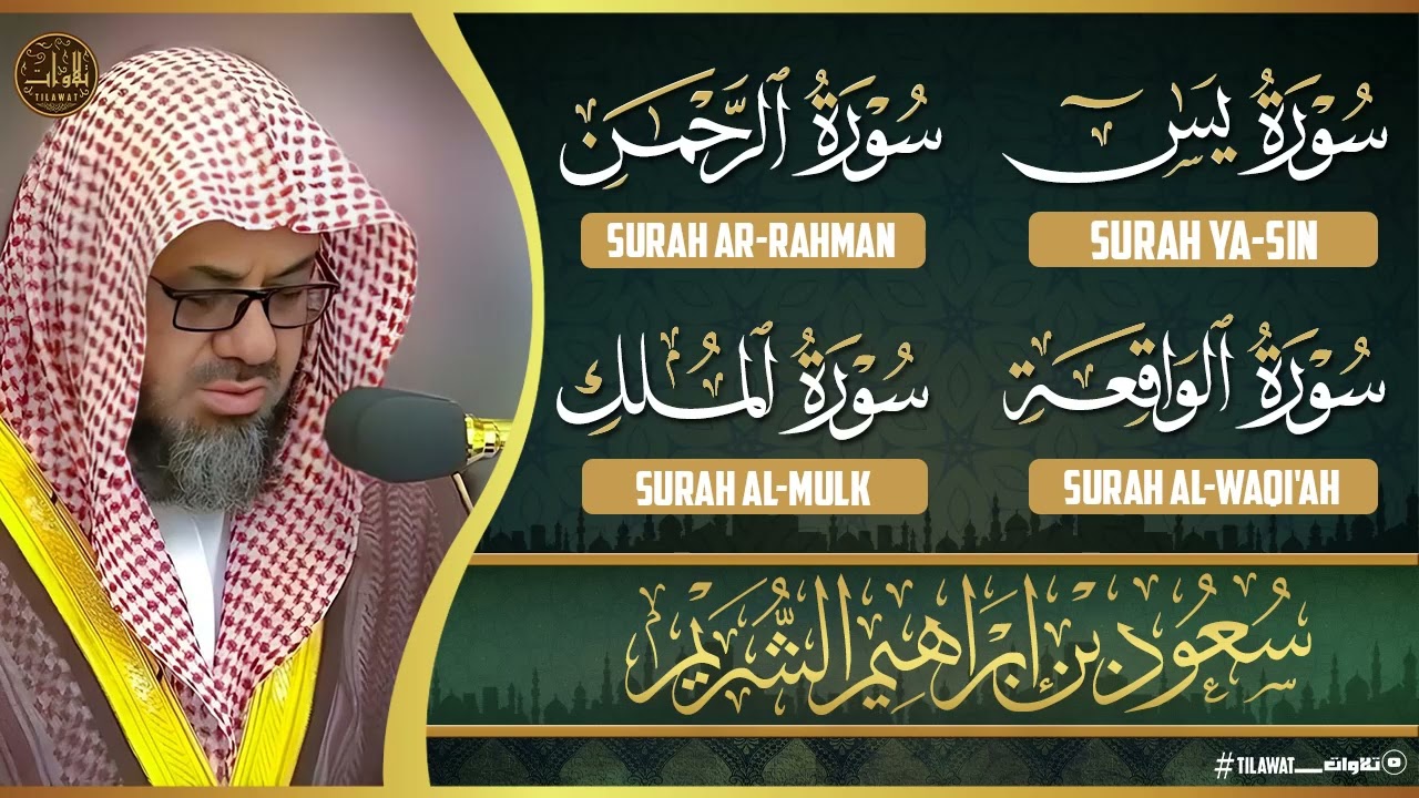 يس والرحمن والواقعة والملك تلاوة تنعش القلب و يسمو بالروح .. الشيخ سعود الشريم