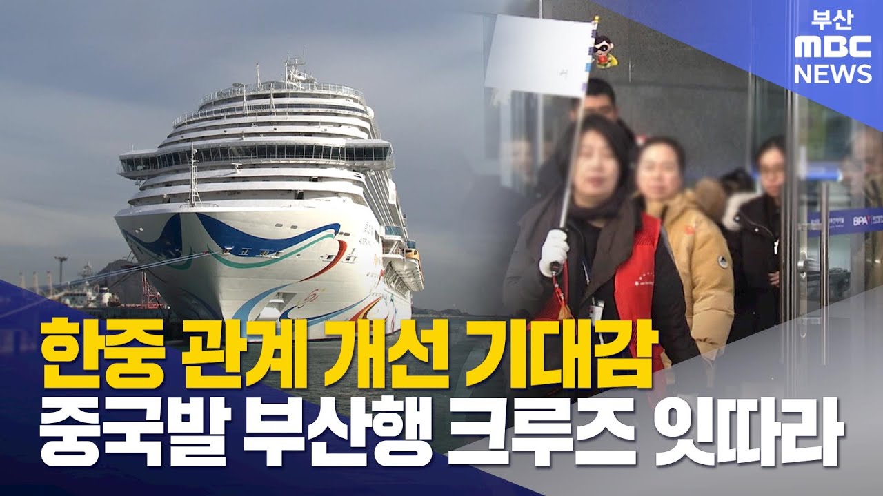한중 관계 기대..중국발 크루즈 몰려온다 (2026-01-05,월/뉴스데스크/부산MBC)