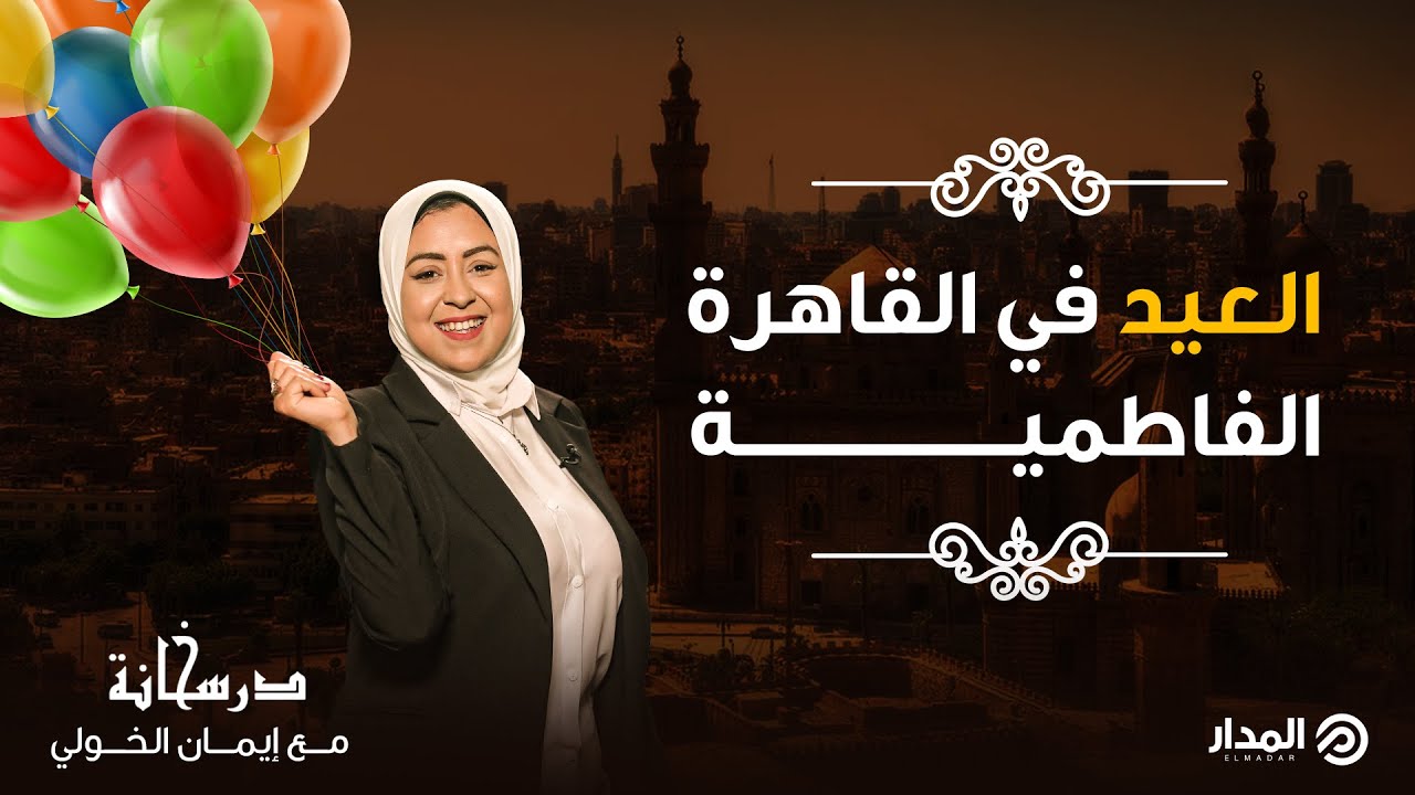 العيد في القاهرة الفاطمية | درسخانة
