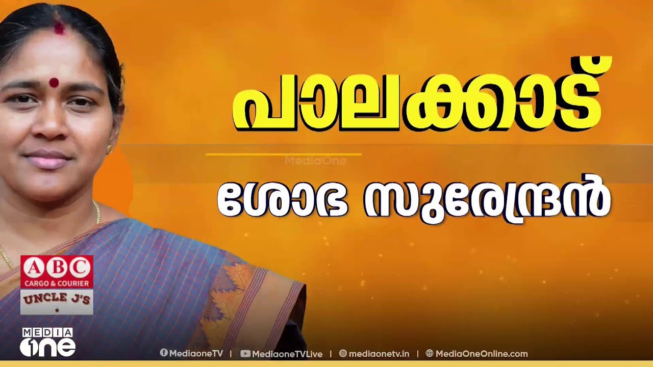 ശോഭാ സുരേന്ദ്രൻ പാലക്കാടും പത്മജാ വേണുഗോപാൽ തൃശൂരിലും...; ആദ്യഘട്ട സ്ഥാനാർഥികളെ പ്രഖ്യാപിച്ച് ബിജെപി