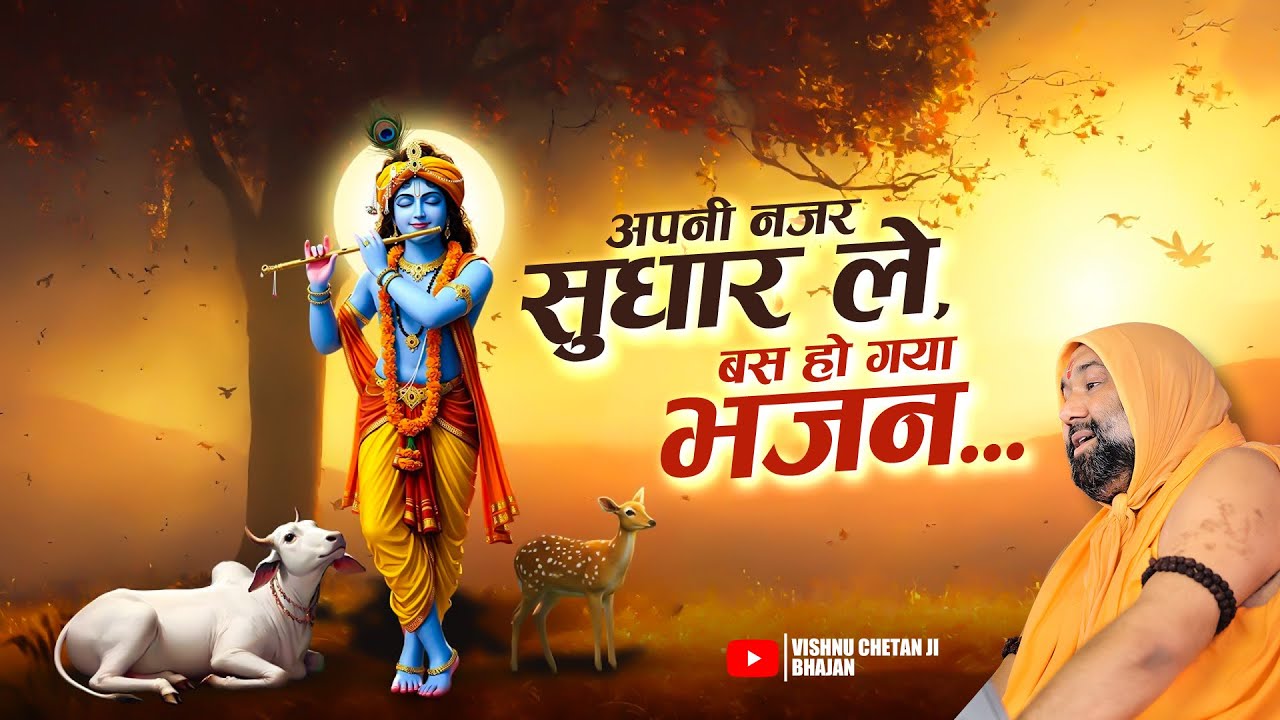 अपनी नज़र सुधार ले,बस हो गया भजन... Vishnu Chetan Ji Maharaj