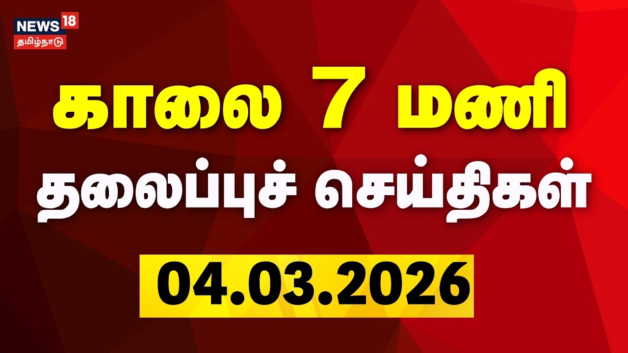 Today Headlines | காலை 7 மணி தலைப்புச் செய்திகள் - 04 March 2026 | Iran Attack Saudi Arabia