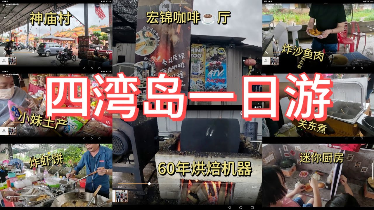 【 Sungai Rengit - 2024四湾岛一日游 】参观60年宏锦咖啡厂 ,买土产,亲子玩乐迷你小厨房, 炸虾饼 ,红豆冰, 珍珠奶茶 ,卤肉饭  | Malaysia Street Food