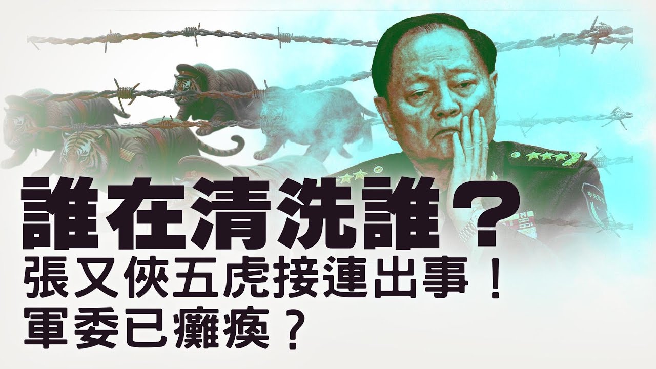 你死我活的鬥爭？张又侠被传“全家被抓”？！六名爱将全落马！中共军工与航天接连出事：反腐過頭引發系统性塌陷？【每日直播精華｜天亮論政】01222026