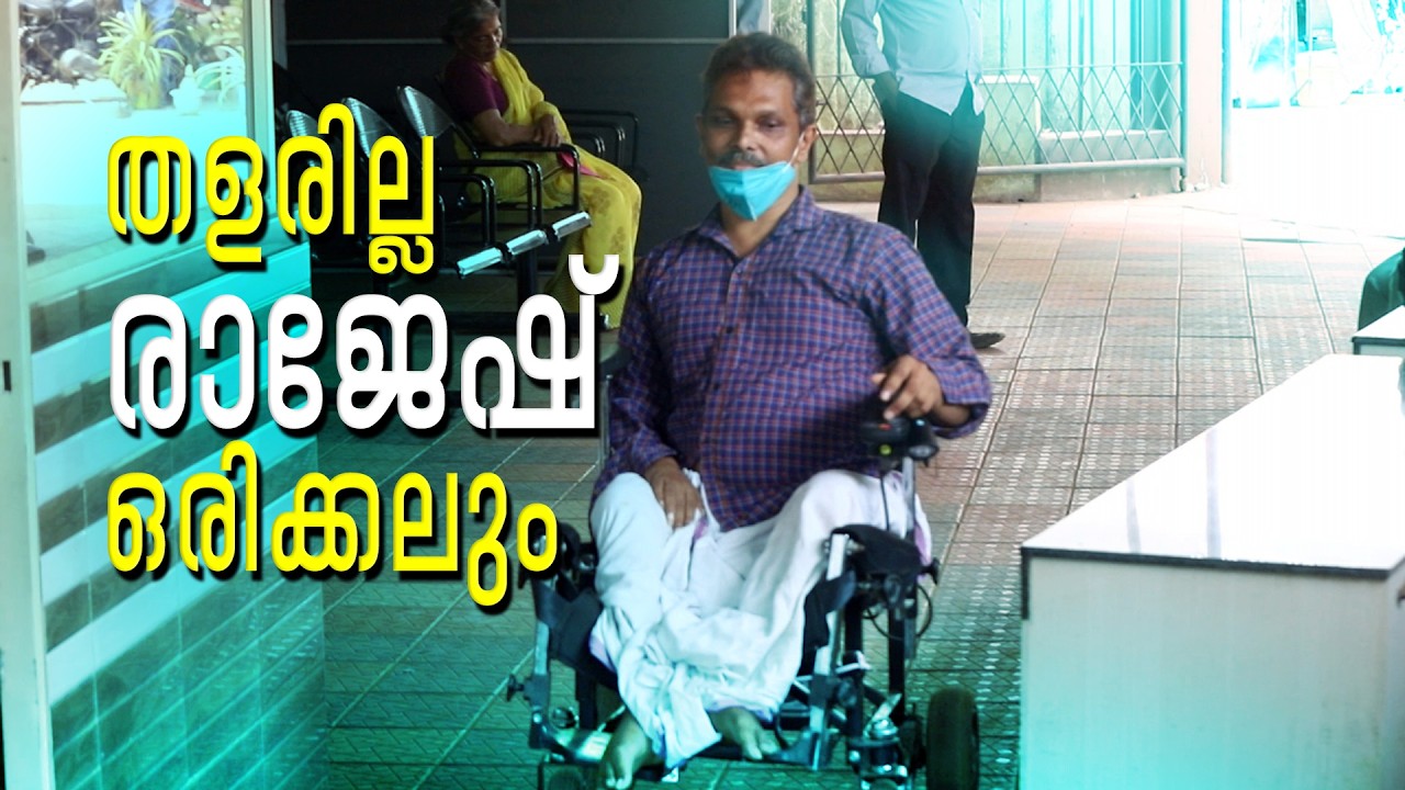 ദിവസവും 4 കിലോമീറ്റർ താണ്ടി വീൽചെയറിൽ ആശുപത്രിയിലേക്ക്