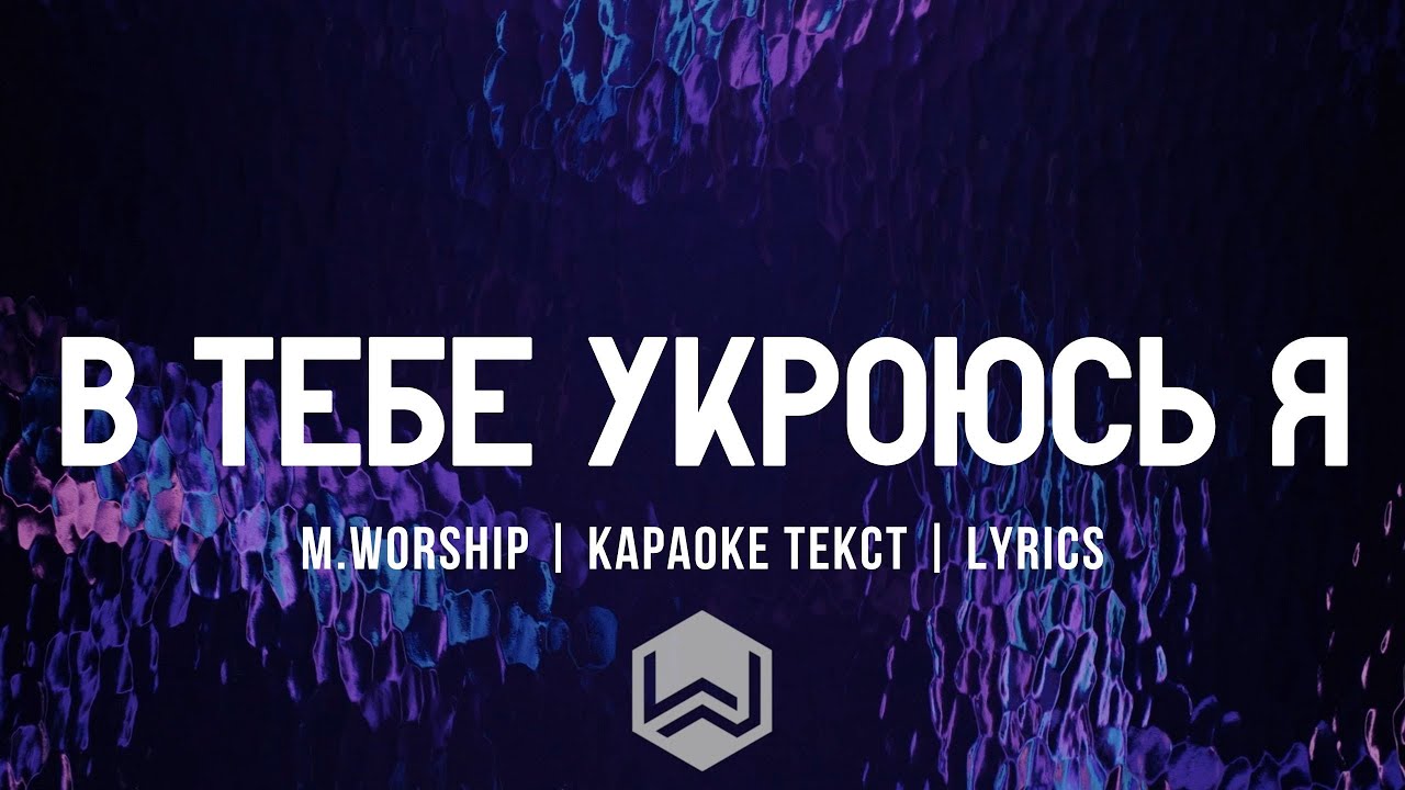 В Тебе Укроюсь Я - M.Worship | караоке текст | Lyrics