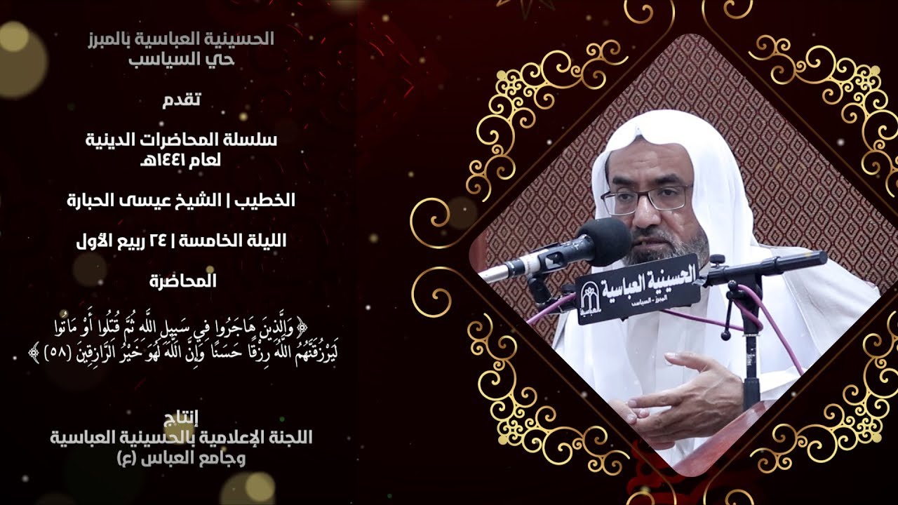 (وَالَّذِينَ هَاجَرُوا فِي سَبِيلِ اللَّهِ... | الشيخ عيسى الحبارة | الليلة 5 | 24 ربيع الأول 1441هـ