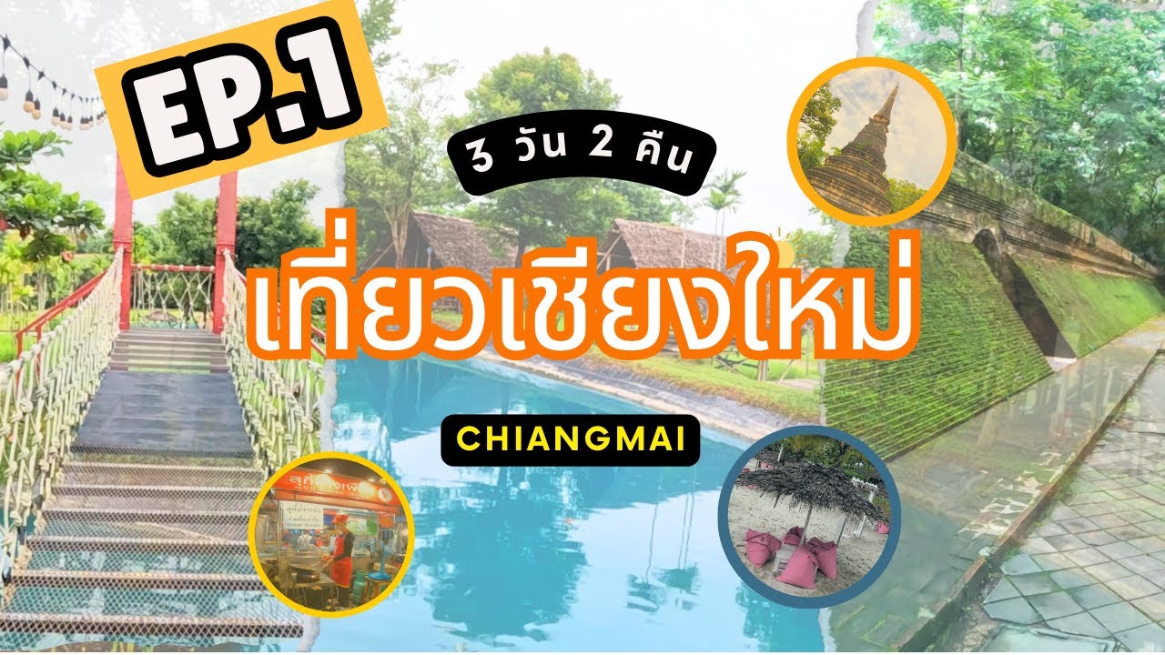 แบมบูพาเที่ยว | EP.1 เที่ยวเชียงใหม่ 3 วัน 2 คืน เที่ยวรอบเมือง และอำเภอแม่แตง ร้านเด็ดร้านดัง