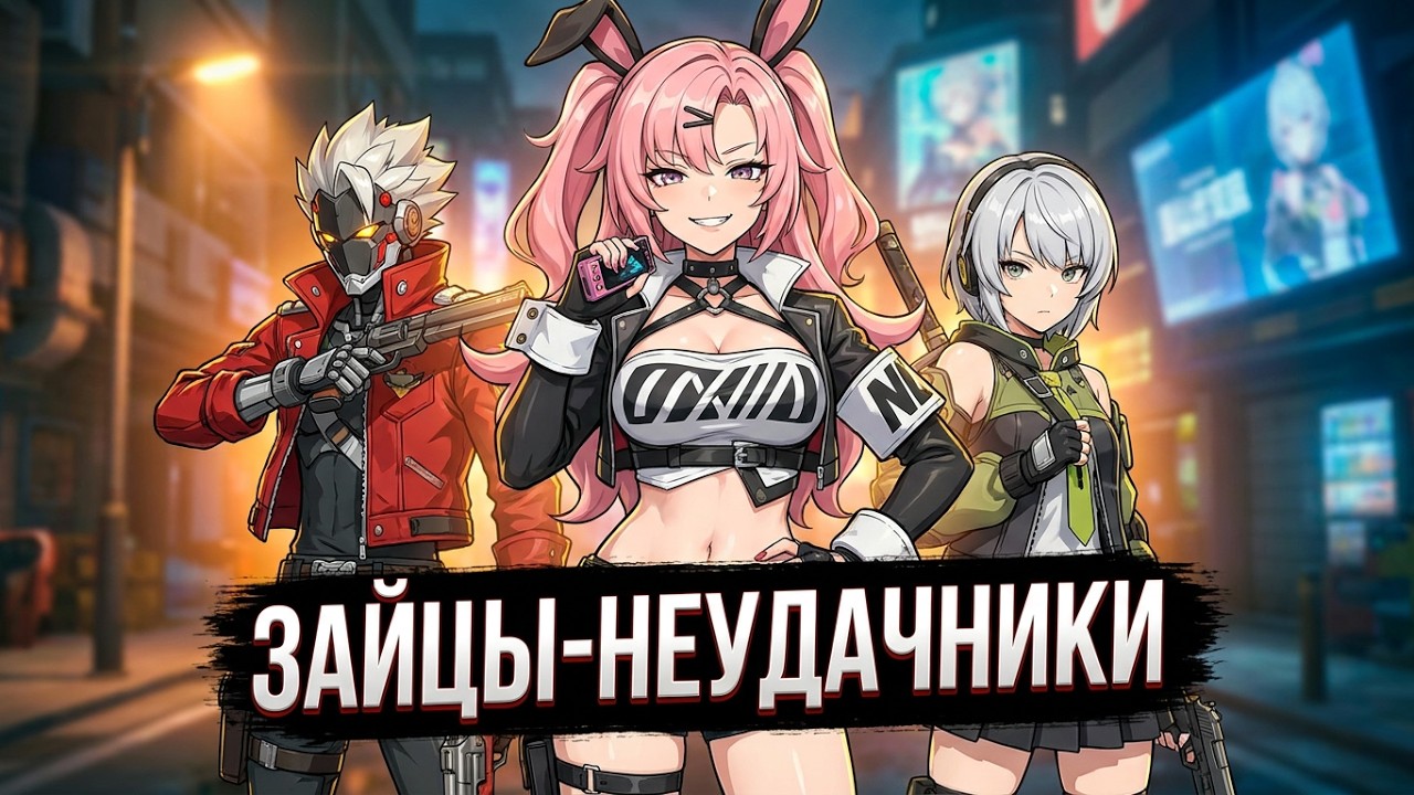 📼 Zenless Zone Zero ➥ Прохождение на русском ➥ 1.0 ➥ #1 - Зайцы-неудачники.