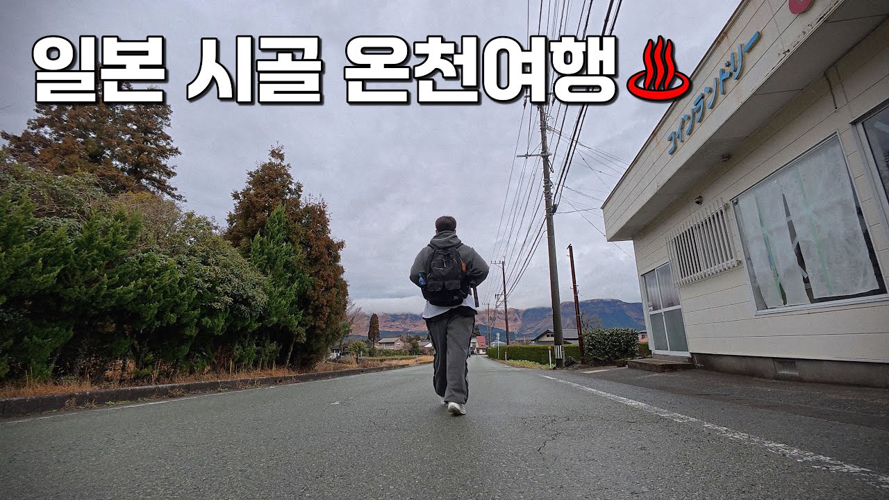 화산에 둘러싸인 일본 시골 온천여행 [풀버전]