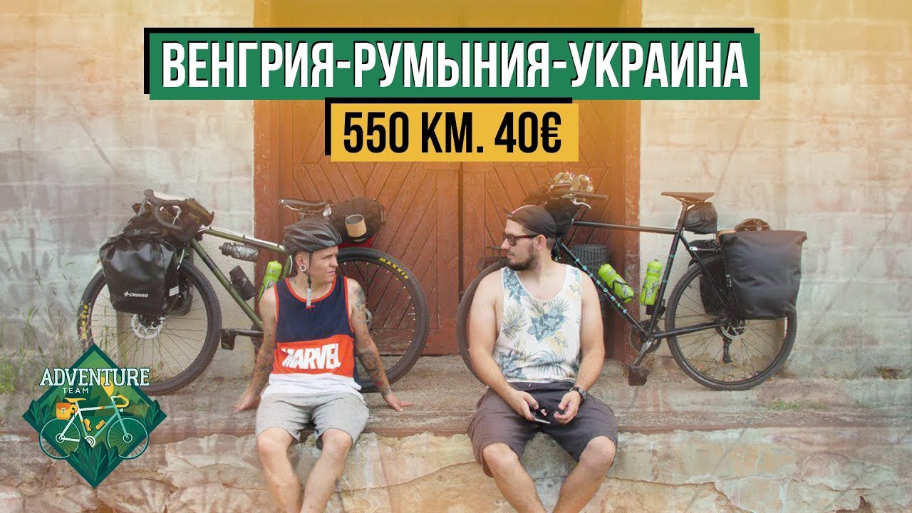 ВЕНГРИЯ-РУМЫНИЯ-УКРАИНА 550 КМ. И 40€ В КАРМАНЕ