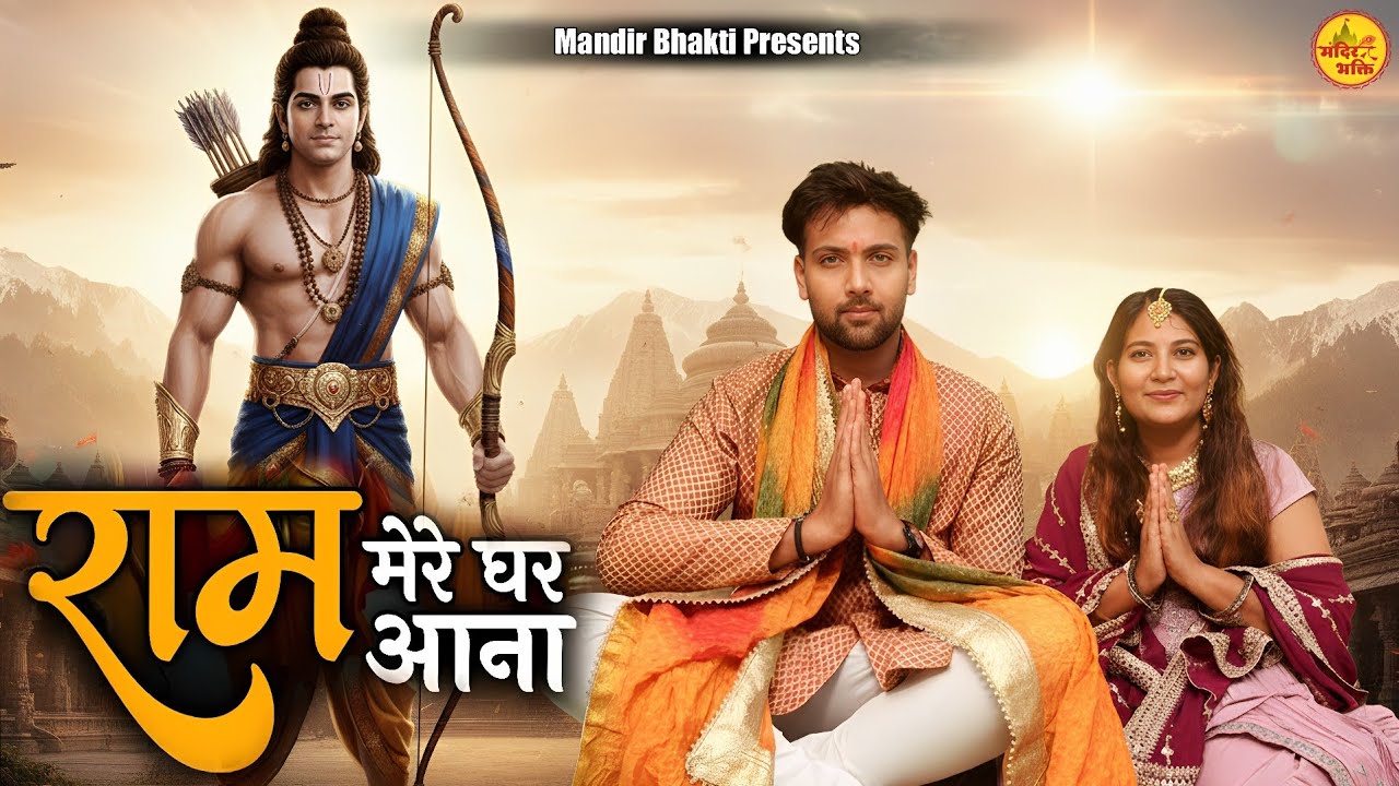 Diwali Special Ram Bhajan 2025 | राम मेरे घर आना | Ramji Bhajan | New Ram Bhajan 2025 | New Bhajan