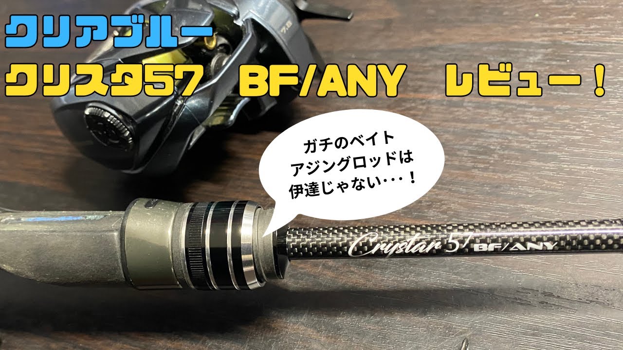 クリスタ57BFanyレビュー！これぞまさしくベイト「アジング」ロッド！