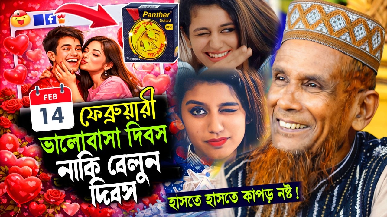 ১৪ ফেব্রুয়ারী নাকি বেলুন দিবস