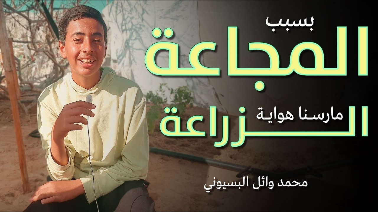 محمد وائل البسيوني | بسبب المجاعة تعلمنا الزراعة