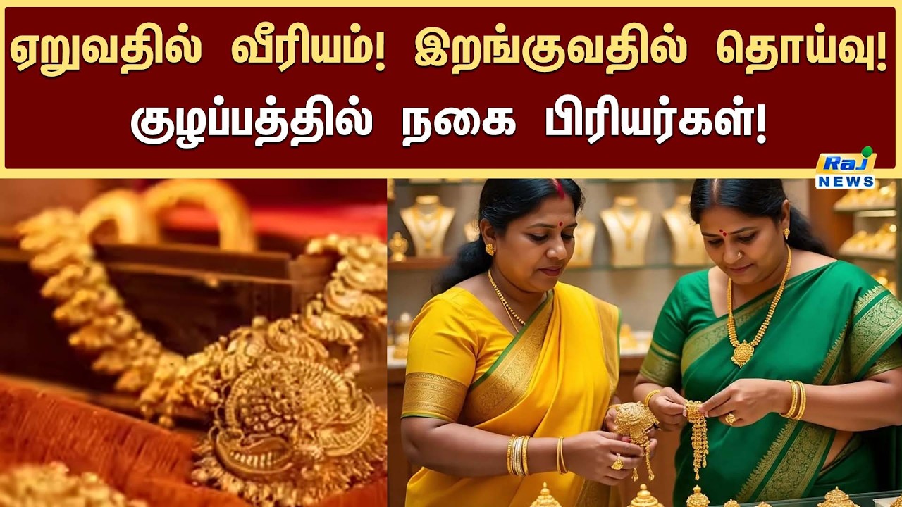 சென்னையில் இன்றைய தங்கம் விலை நிலவரம்...#goldjewellery #goldprice #latestnews #rajnewstamil