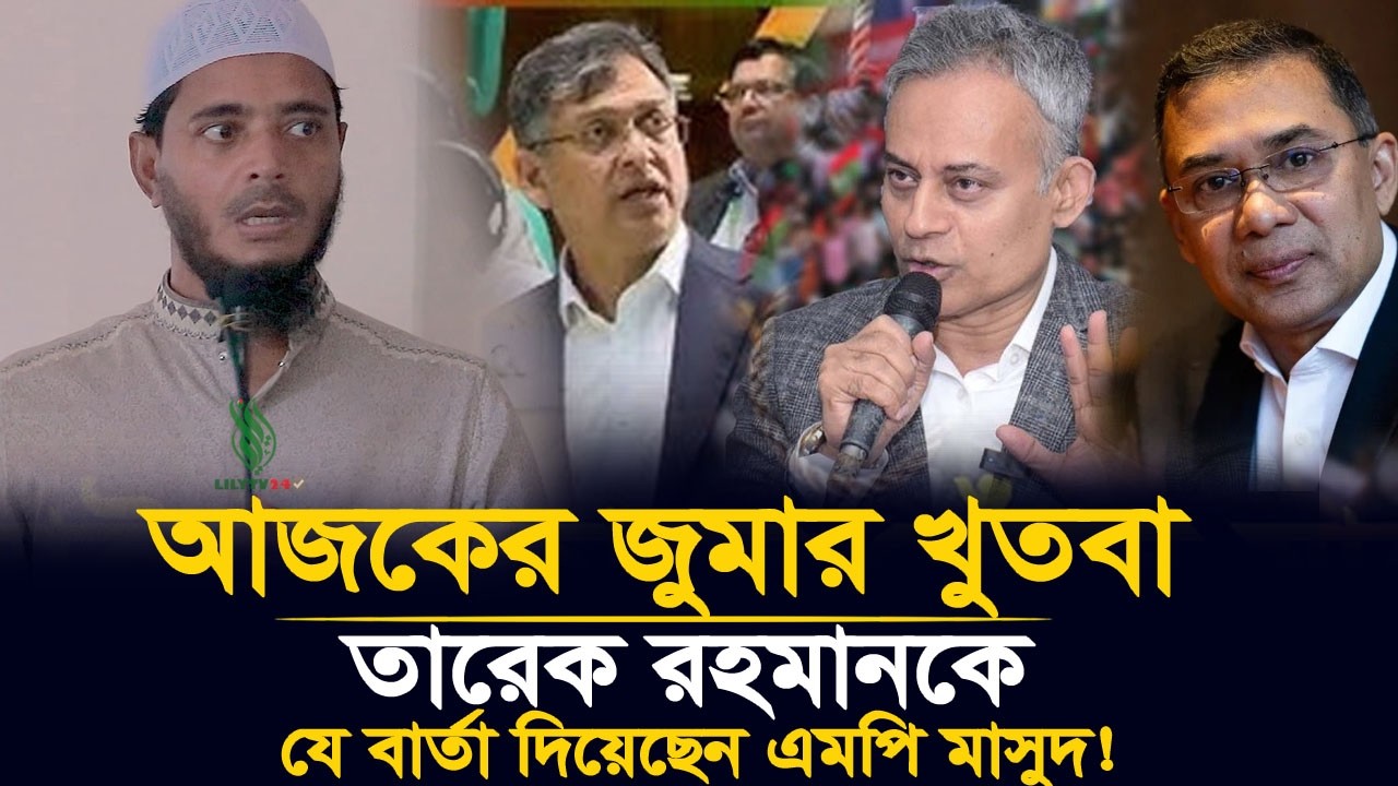🔥 সড়ক মন্ত্রীকে জুমার খুতবায় ধুয়ে দিলেন এমপি মাসুদ! শুনলে অবাক হবেন 😱 | Dr Shafiqul Islam Masud 🎤