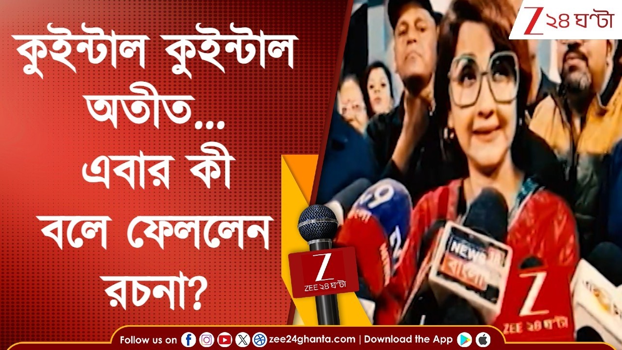 Rachna Banerjee: সিলেবাসের বাইরে প্রশ্ন! 'হোঁচট' রচনার, পার্টি লাইনের 'উল্টো সুর'! | Zee 24 Ghanta
