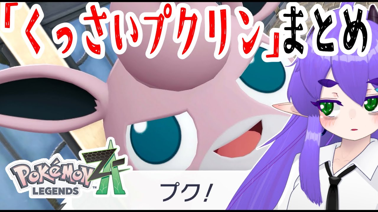 【M次元ラッシュ】サブイベ「くっさいプクリン」編 #メガ次元ラッシュ #ポケモンレジェンズZA #ポケモンZA #legendsZA #Vtuber #バ美肉 #ポケモンlegendsZA #切り抜き