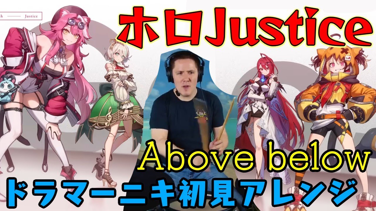 ホロENの新グループ【Justice】のデビュー曲”Above below