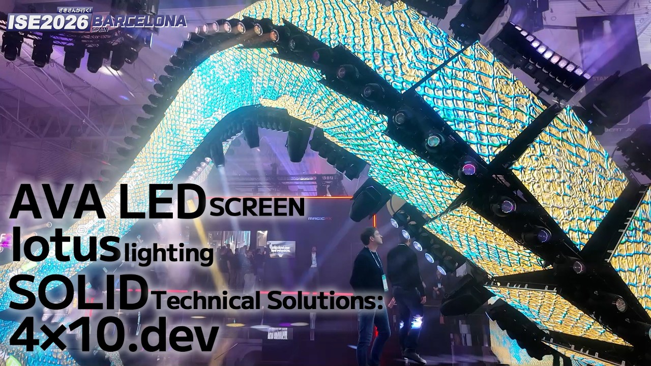 【ざきさんが行くISE2026@Barcelona】大迫力！4社合同ブースに突撃！【AVA LED・lotus lighting・Solid Technical Solutions・4×10.dev】