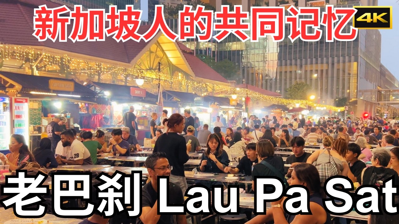 老巴刹 - 新加坡人的共同记忆｜新加坡第一个巴刹｜最美维多利亚建筑与美食完美结合｜4K