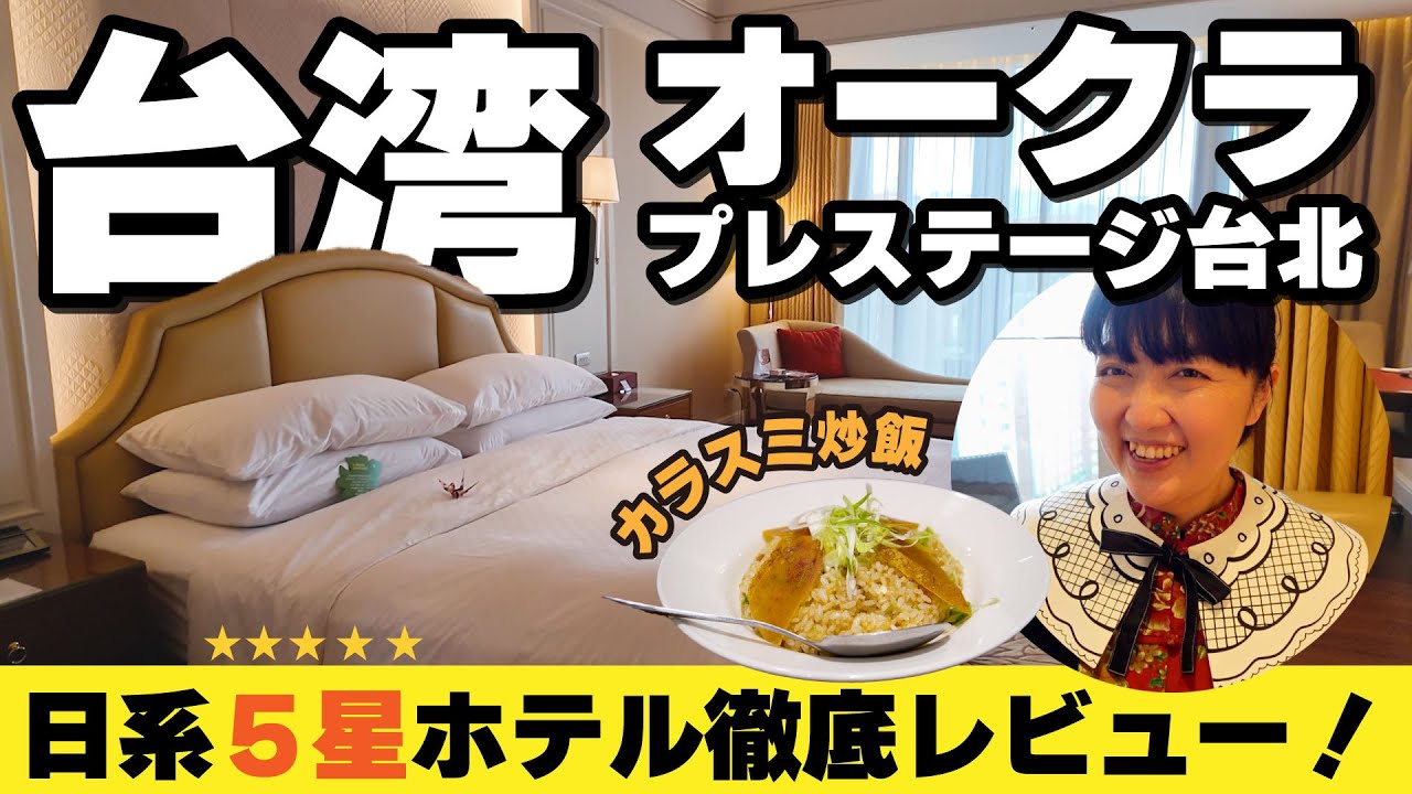 オークラプレステージ台北【2025年台湾旅行】日本人に大人気！安心の日系ホテルレビュー 大倉久和大飯店 ／台湾料理「青葉」でディナー／MRT中山駅 #台湾旅行 #台北 #台湾