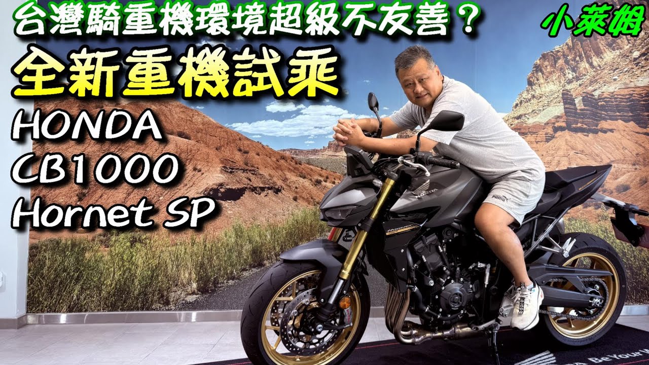 HONDA CB1000 Hornet SP 全新重機試乘 台灣騎重機環境超級不友善？