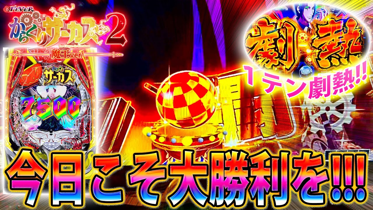 「∼eフィーバーからくりサーカス2 魔王ver∼#39」１テン劇熱降臨!!!!!今日こそは大勝利なるか！？