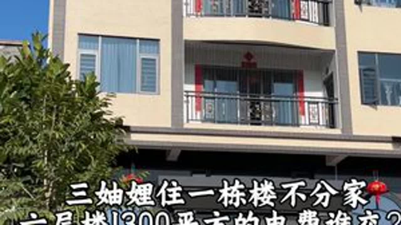 潮汕三妯娌住一栋楼不分家，六层楼1300平方的电费谁交？#潮汕#潮汕人#妯娌#打扫卫生 #全职妈妈