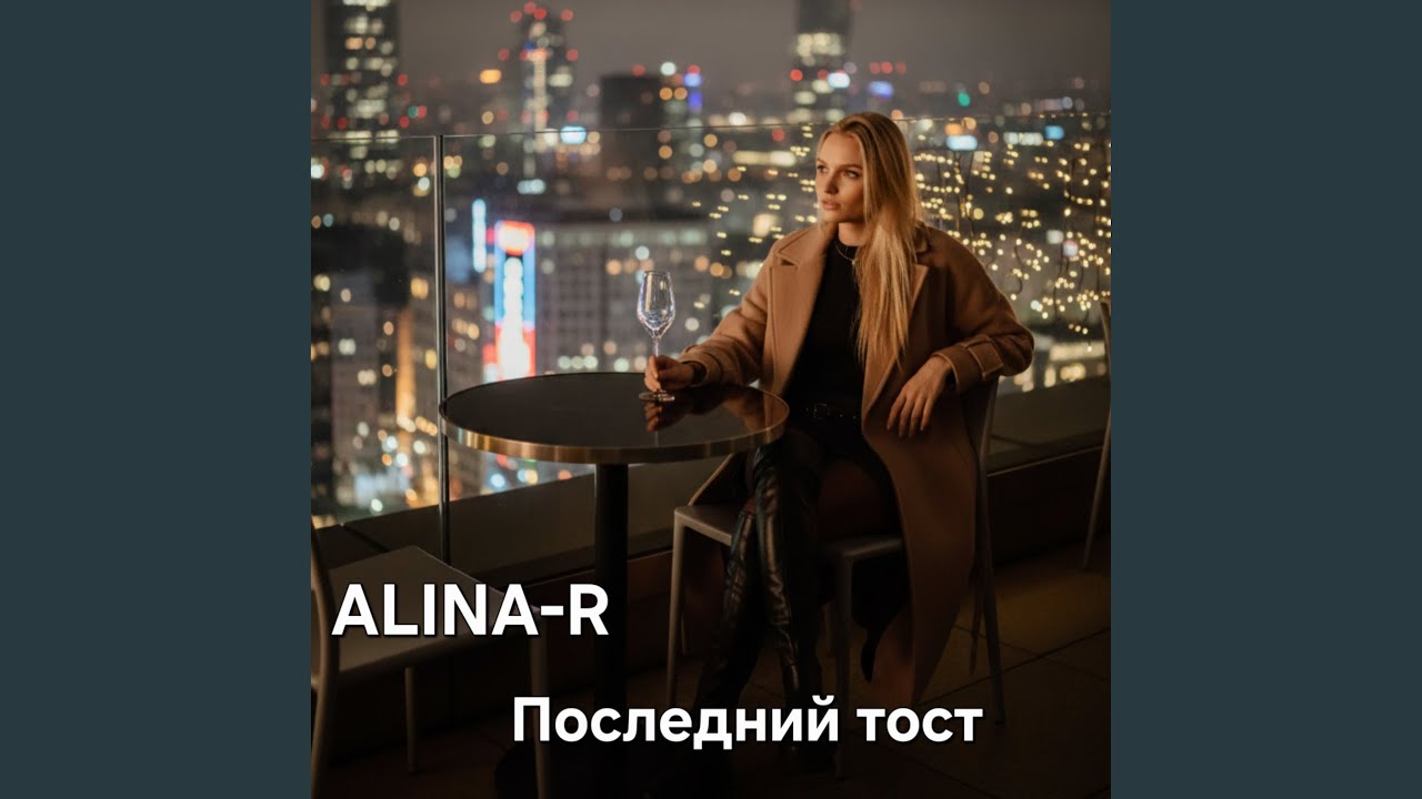 Последний тост
