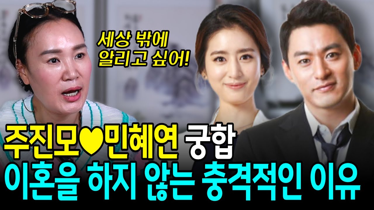'주진모&hearts;민혜연 궁합' 이혼을 하지 못하는 충격적인 이유!!