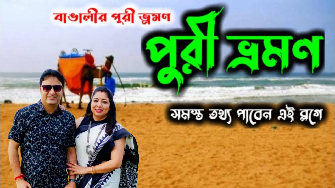 Puri Tour | পুরী ভ্রমণ | Puri Tour Guide in Bengali | Traveller's Story 