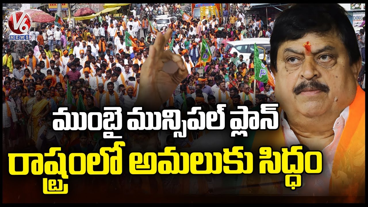 Municipal Election : BJP Planning To Implement Mumbai & Gujarat Election Plan In Telangana | V6 News
