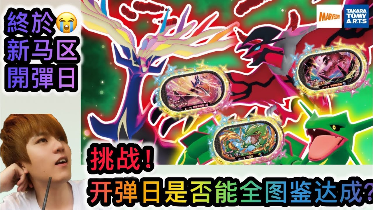 Pokémon Mezastar Stardust 4星尘第四弹😆 挑战！开弹日是否能全图鉴达成？