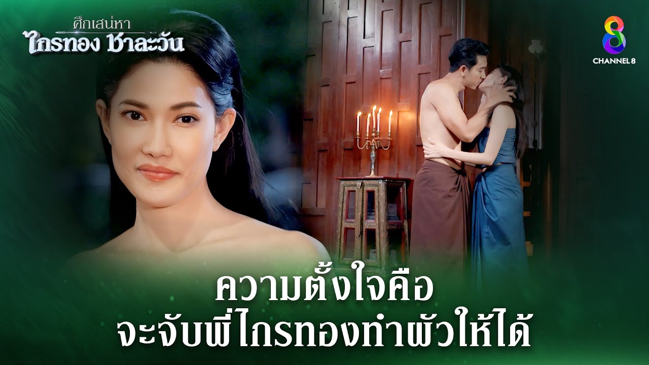ความตั้งใจคือ จะจับพี่ไกรทองทำผัวให้ได้ | HIGHLIGHT ศึกเสน่หา ไกรทอง ชาละวัน EP.6 | ละครช่อง8