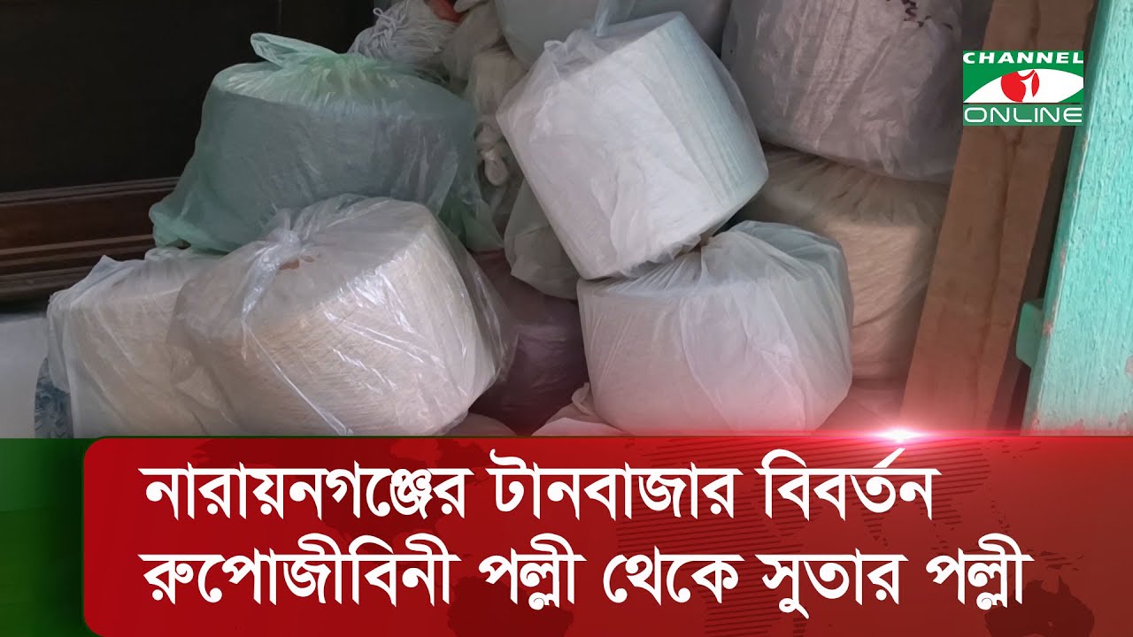 নারায়নগঞ্জের টানবাজার বিবর্তন: রুপোজীবিনী পল্লী থেকে সুতার পল্লী | Narayanganj News