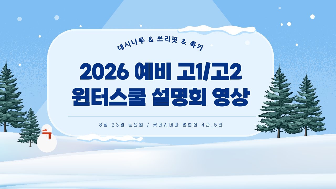 [평촌 윈터스쿨] 대시나루 & 쓰리핏 & 록키 윈터스쿨 1차 설명회 FULL 영상