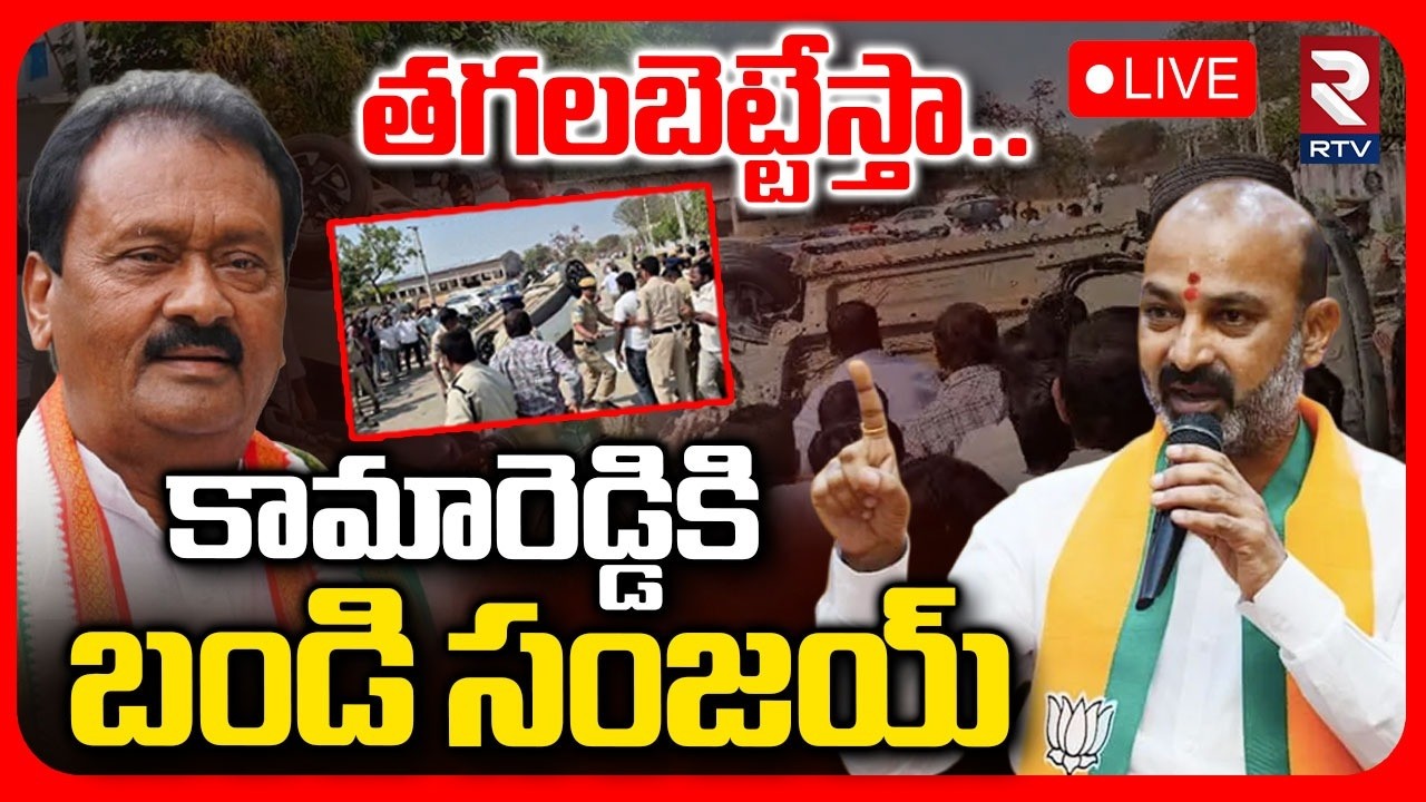 Bandi Sanjay Serious On Kamareddy Issue 🔴LIVE : తగలబెట్టేస్తా | Katipally Venkata Ramana Reddy | RTV