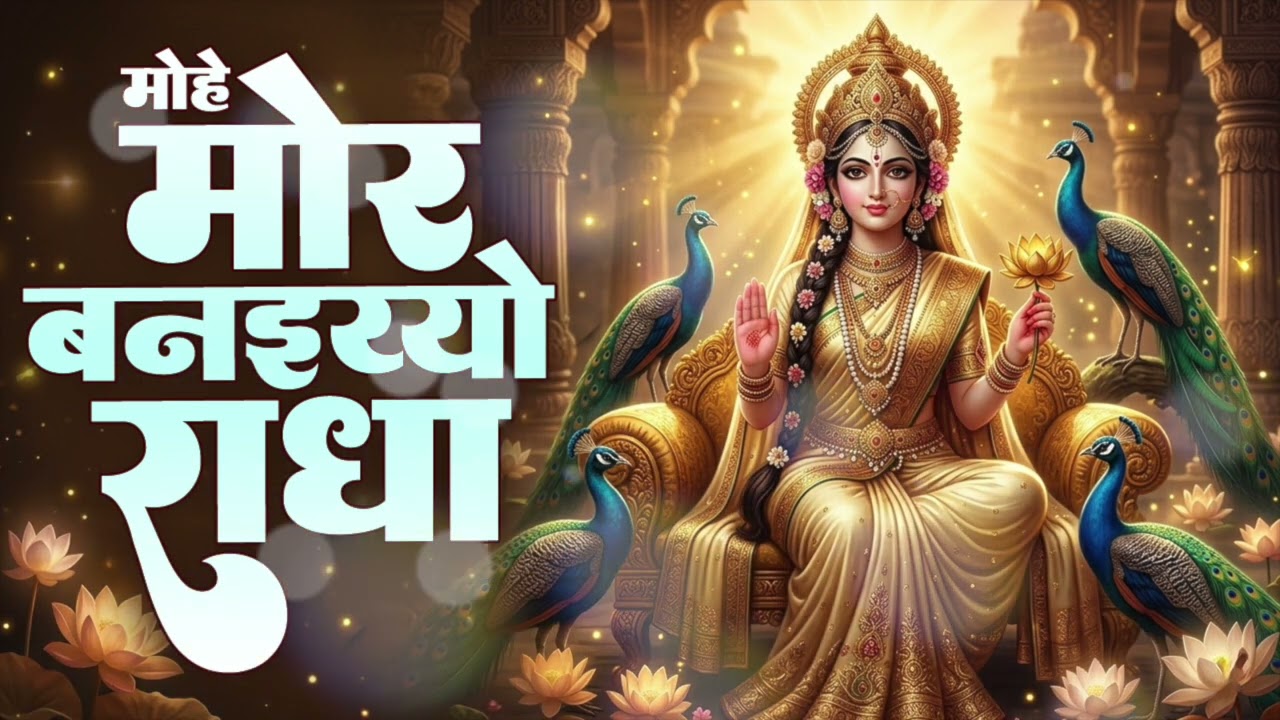 मोहे मोर बनइय्यो राधा | Mohe Mor Banaiyo Radha Apne Vrindavan Ko | Peaceful Radha Krishna Bhajan