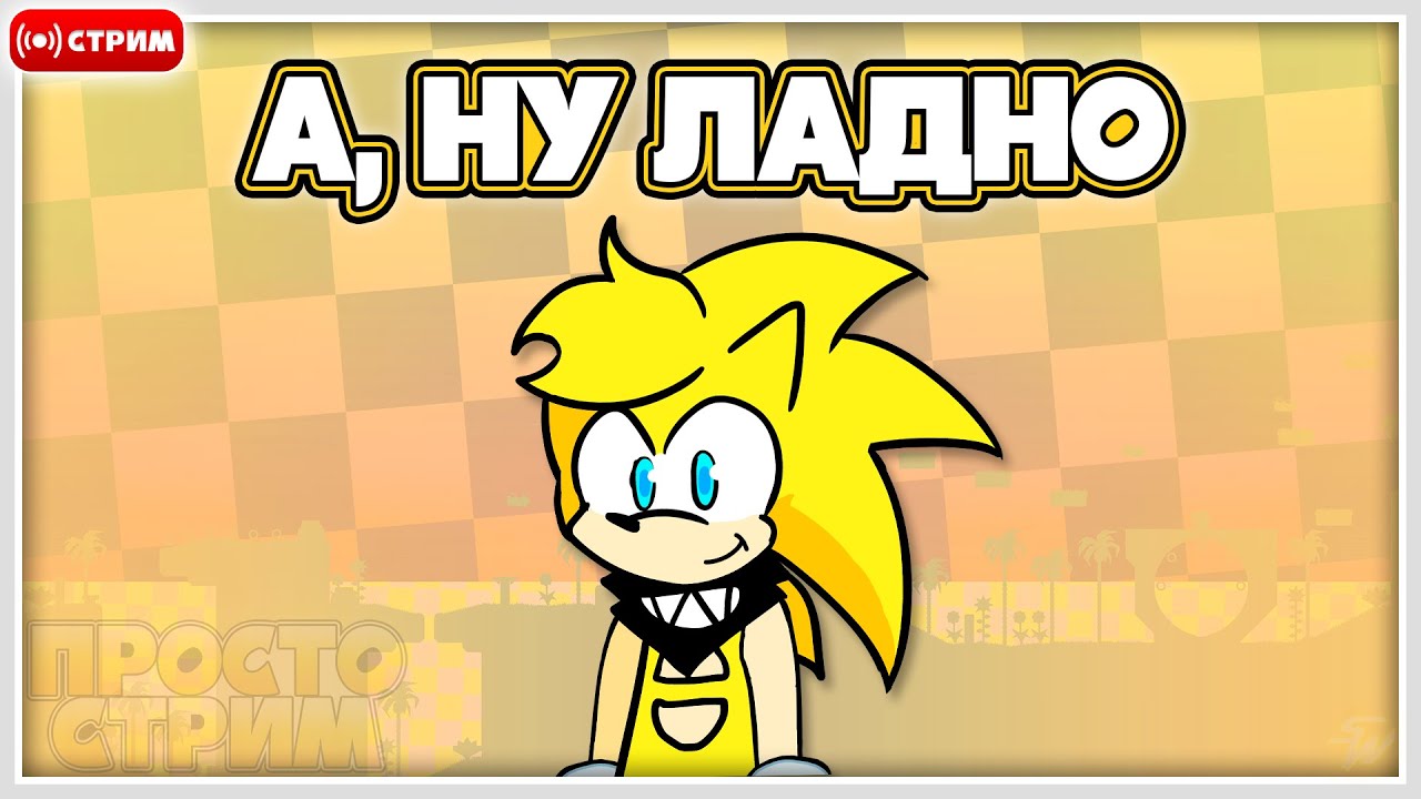 🔴 Ну-у-у-у, это Просто Стрим 🤔